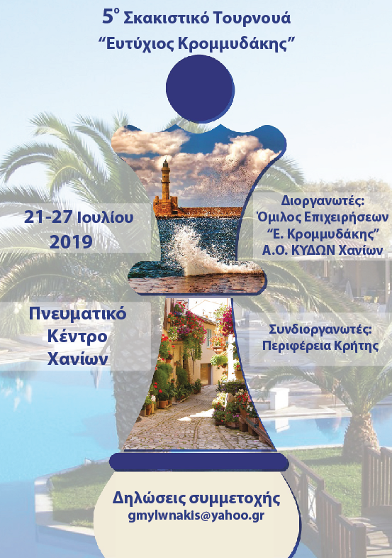 Κρομμυδάκης 5ο Προκύρηξη